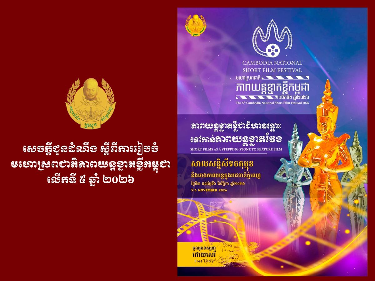 5th Cambodia National Short Film Festival 2026