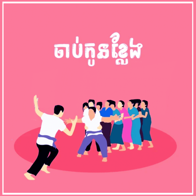 wp:org:wp-content/uploads/2024/12/ល្បែងចាប់កូនខ្លែង-©-សួន-ម៉ៃសុផានិត.png