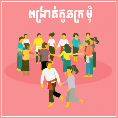 wp:org:wp-content/uploads/2024/12/ល្បែងពង្រាត់កូនក្រមុំ-©-សួន-ម៉ៃសុផានិត.png
